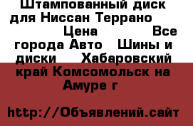 Штампованный диск для Ниссан Террано (Terrano) R15 › Цена ­ 1 500 - Все города Авто » Шины и диски   . Хабаровский край,Комсомольск-на-Амуре г.
